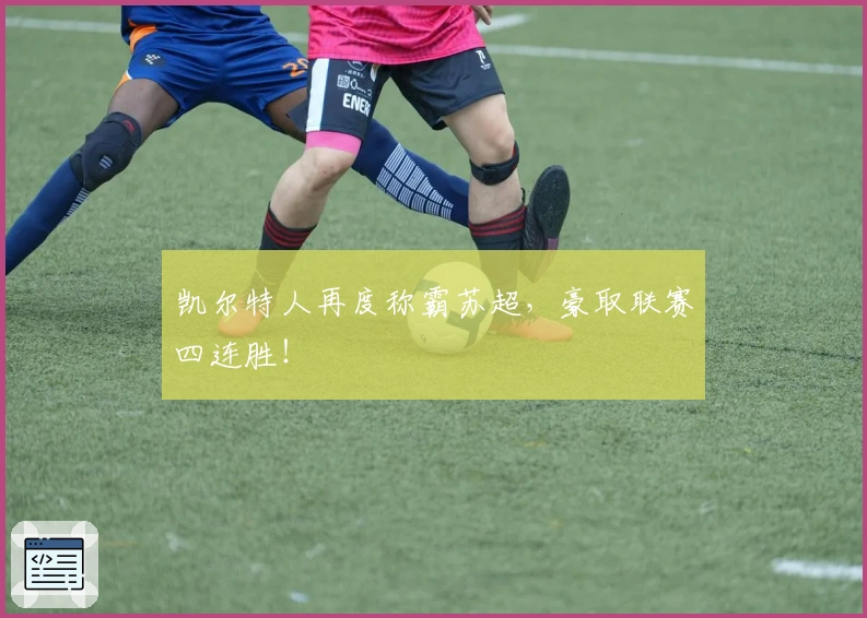 凯尔特人再度称霸苏超，豪取联赛四连胜！