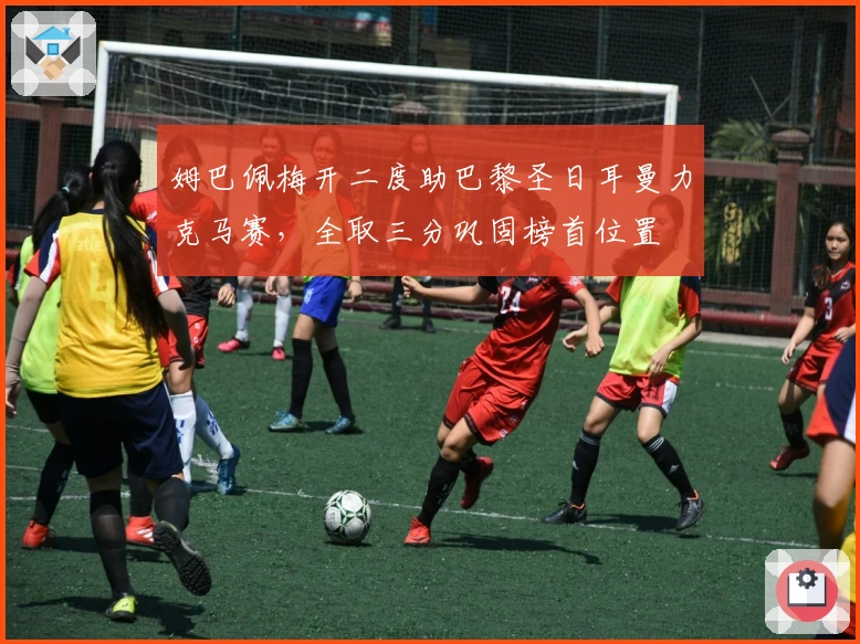 姆巴佩梅开二度助巴黎圣日耳曼力克马赛，全取三分巩固榜首位置